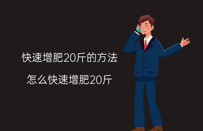 快速增肥20斤的方法 怎么快速增肥20斤